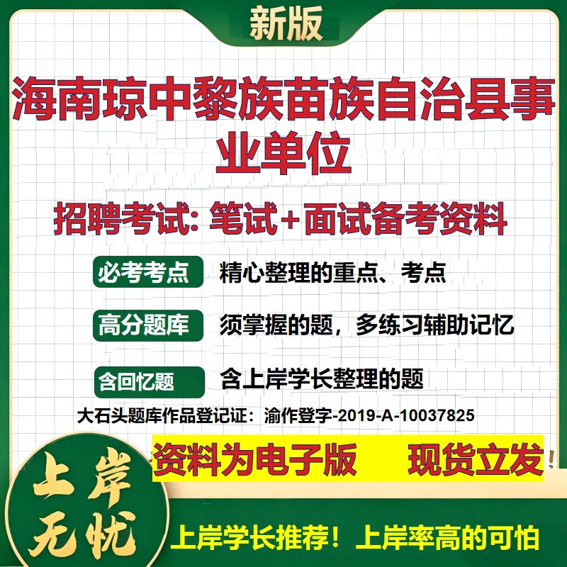 2026年海南琼中黎族苗族自治县事业单位招聘笔试面试备考资料 综合基础复习讲义高频考点测评模拟真题综合测试大石头题库