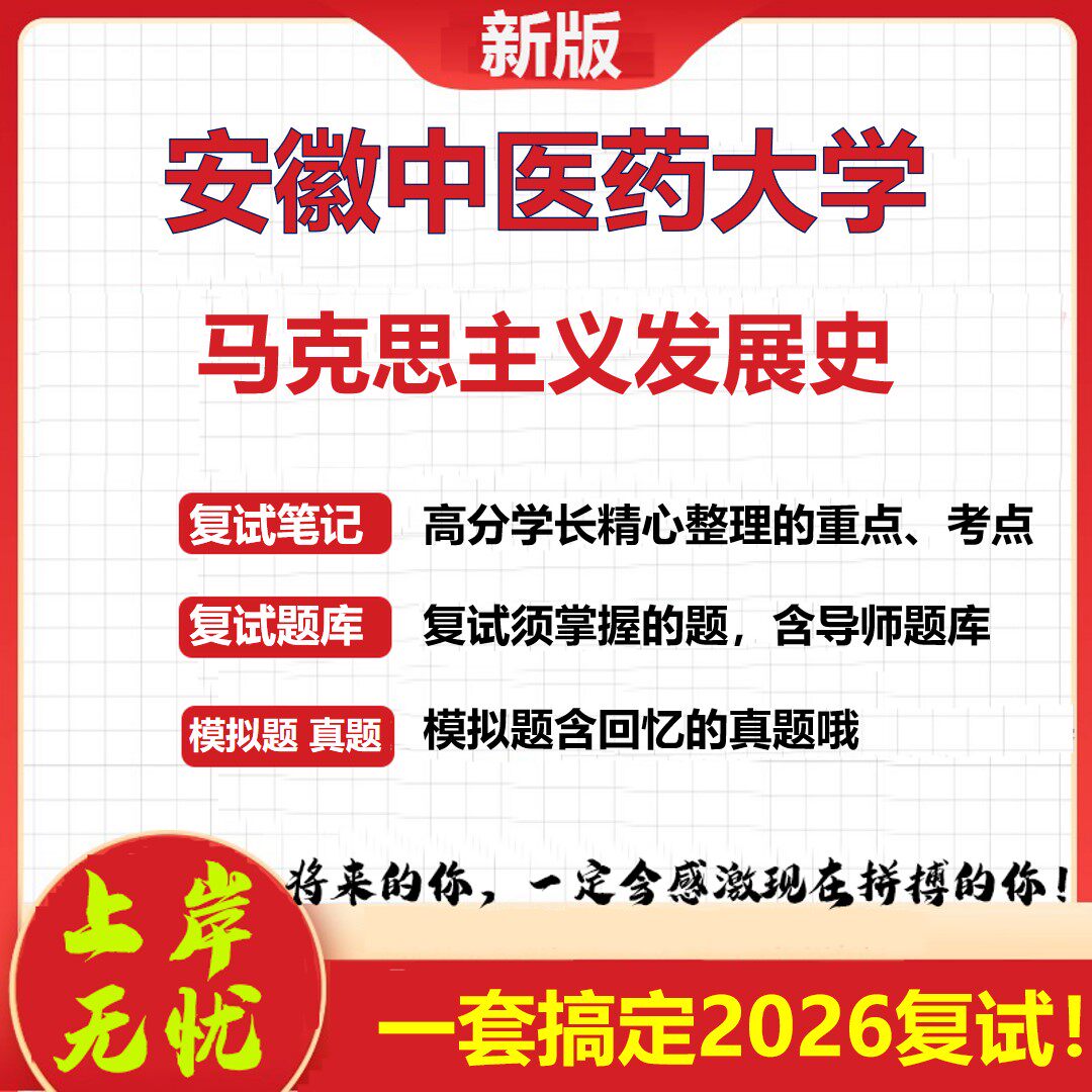 2026年安徽中医药大学马克思主义发展史考研复试真题库资料石头题库（现货立发）
