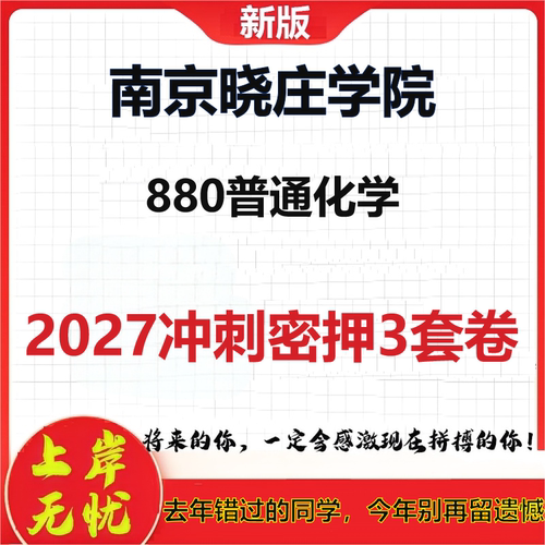 2027南京晓庄学院880普通化学考研冲刺押题模拟密训预测卷