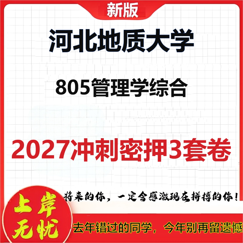 2027河北地质大学805管理学综合考研冲刺押题模拟密训预测卷