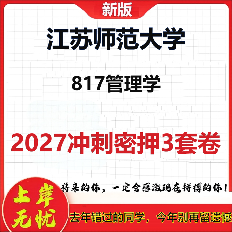 2027江苏师范大学817管理学考研冲刺押题模拟密训预测卷