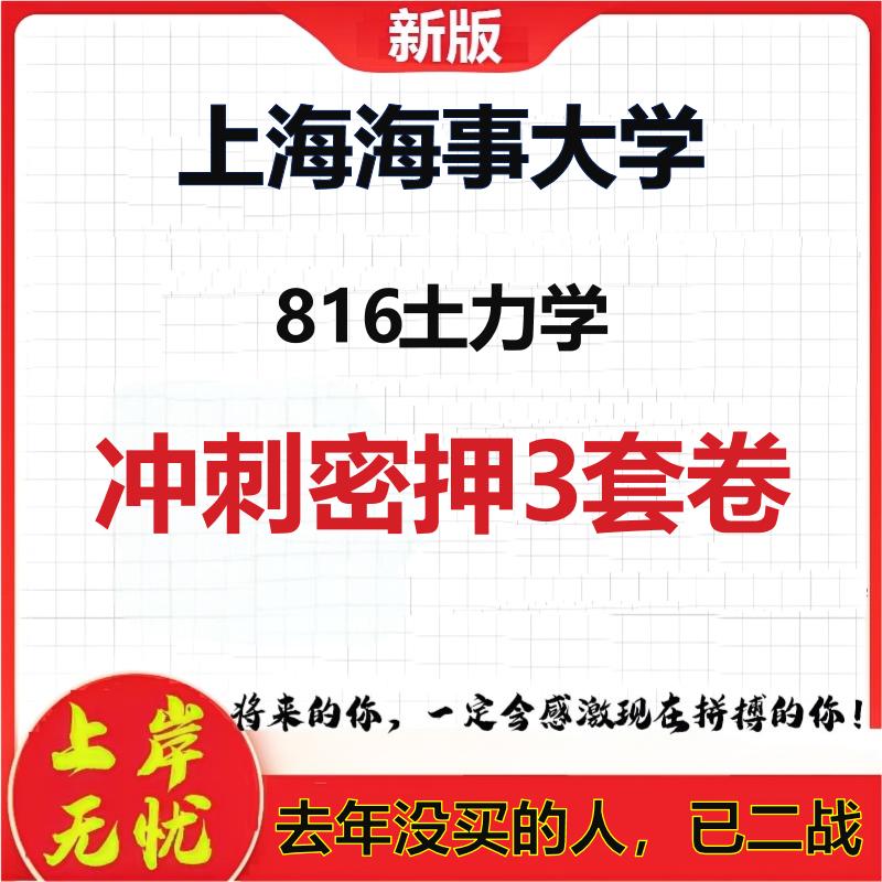 2026年上海海事大学816土力学考研押题模拟密训卷