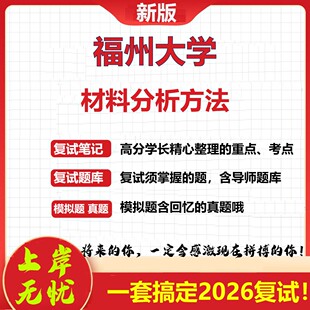 2026年福州大学材料分析方法考研复试真题库资料石头题库(现货立发)
