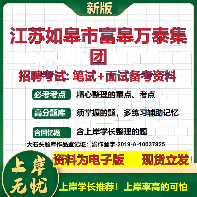 江苏如皋市富皋万泰集团2026国企招聘笔试面试校招社招备考资料 行测综合基础复习讲义高频考点测评模拟真题  综合测试大石头题库
