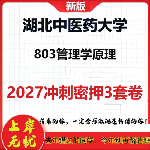 2027湖北中医药大学803管理学原理考研冲刺押题模拟密训预测卷