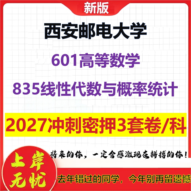 2027西安邮电大学601高等数学835线性代数与概率统计考研冲刺押题模拟密训预测卷