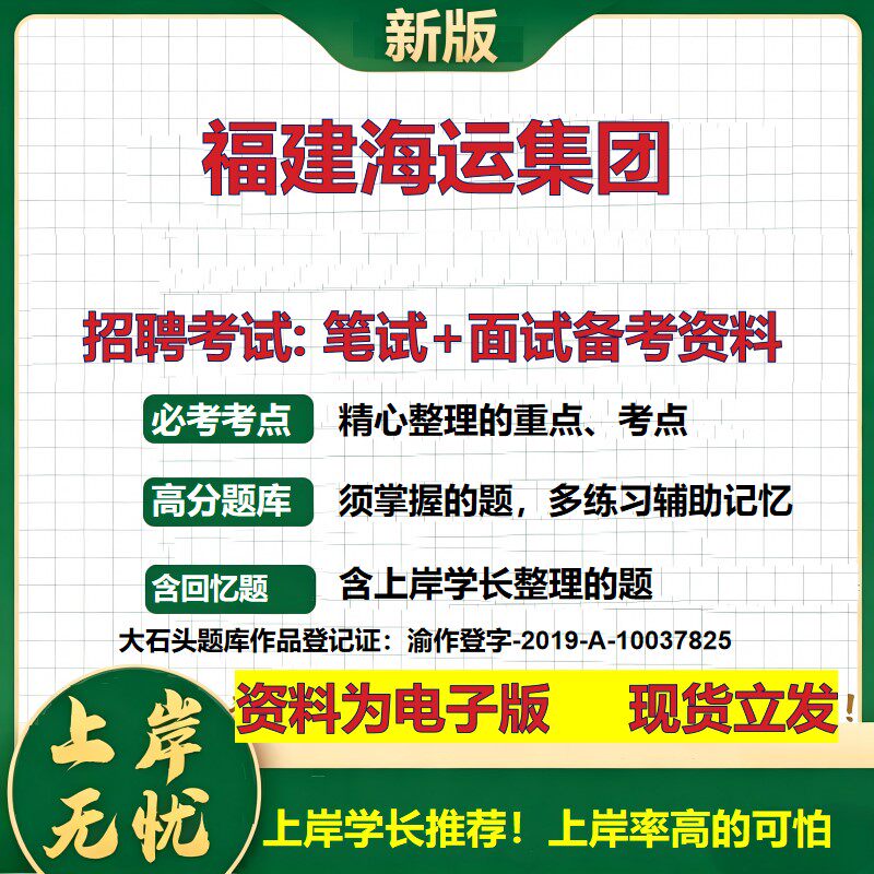 福建海运集团2026国企招聘笔试面试校招社招备考资料 行测综合基础复习讲义高频考点测评模拟真题 秋招应届生综合测试大石头题库