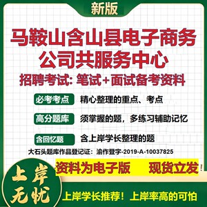 马鞍山含山县电子商务公司共服务中心2026国企招聘笔试面试备考资料 行测综合基础复习讲义高频考点模拟真题  综合测试大石头题库