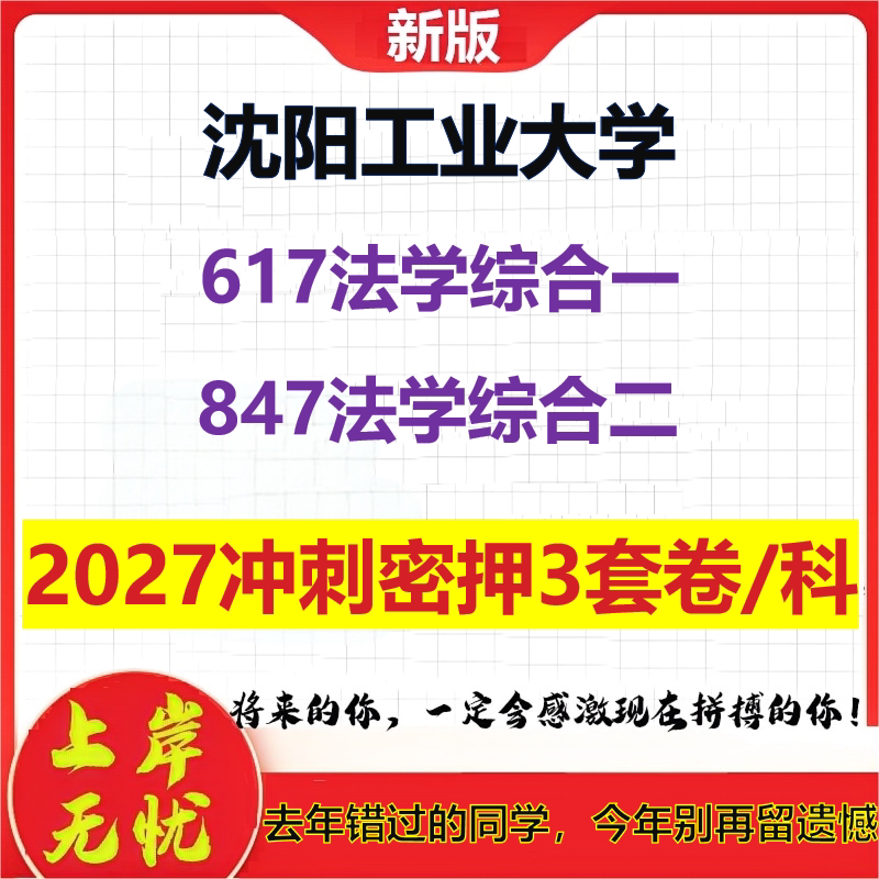 2027沈阳工业大学617法学综合一847法学综合二考研冲刺押题模拟密训预测卷