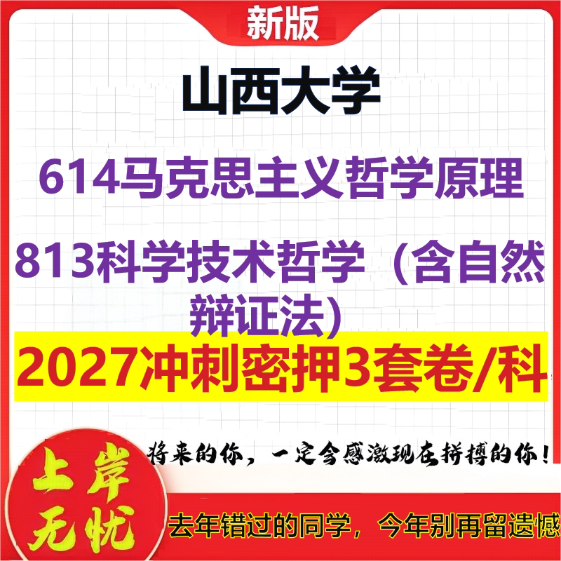2027山西大学614马克思主义哲学原理813科学技术哲学(含自然辩证法)考研冲刺押题模拟密训预测卷