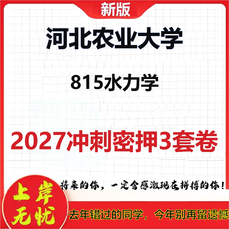 2027河北农业大学815水力学考研冲刺押题模拟密训预测卷