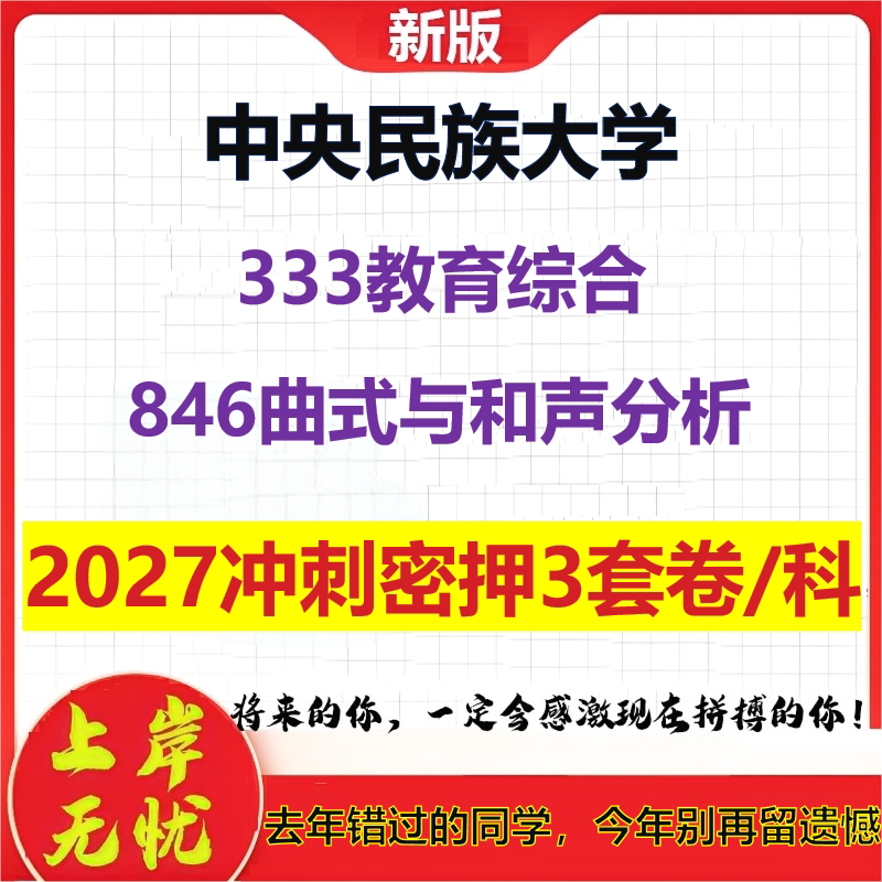 2027中央民族大学333教育综合846曲式与和声分析考研冲刺押题模拟密训预测卷