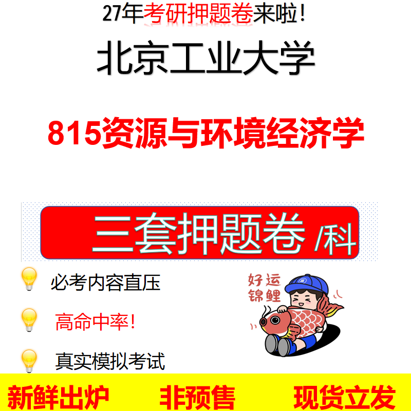 2027北京工业大学815资源与环境经济学北工大815考研考前押题模拟卷预测题真题题型答案解析