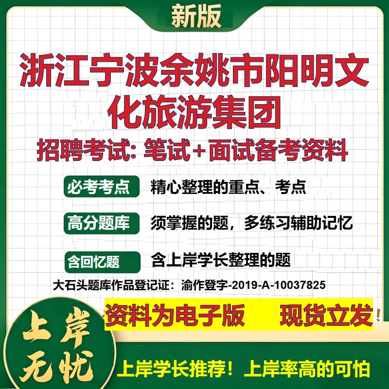 浙江宁波余姚市阳明文化旅游集团2026国企招聘笔试面试校招社招备考资料 行测综合基础复习讲义高频考点模拟真题 大石头题库