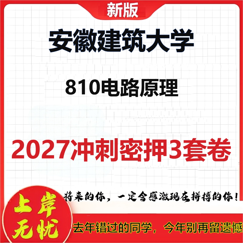 2027安徽建筑大学810电路原理考研冲刺押题模拟密训预测卷