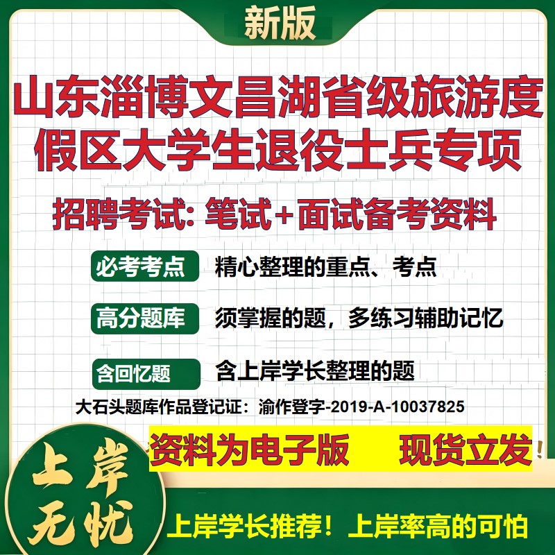2026年山东淄博文昌湖省级旅游度假区大学生退役士兵专项招聘笔试面试备考资料 综合基础讲义高频考点模拟真题综合测试大石头题库
