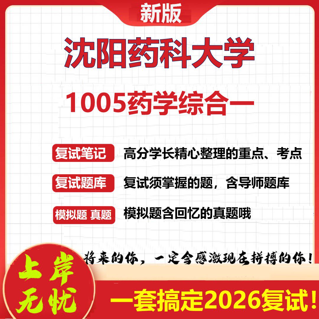 2026年沈阳药科大学1005药学综合一考研复试真题库资料石头题库（现货立发）