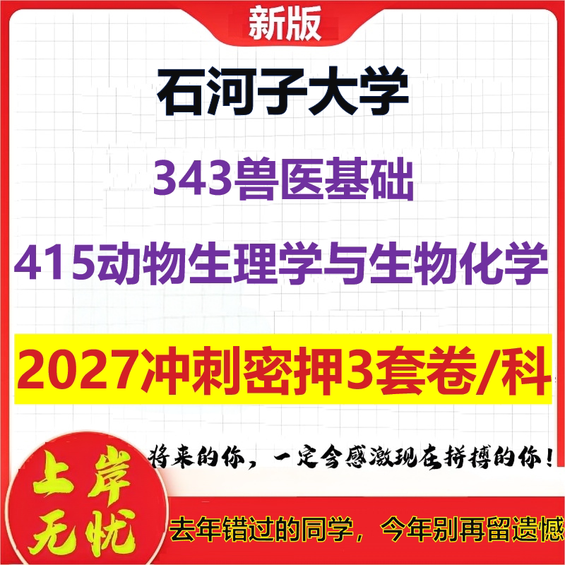 2027石河子大学343兽医基础415动物生理学与生物化学考研冲刺押题模拟密训预测卷
