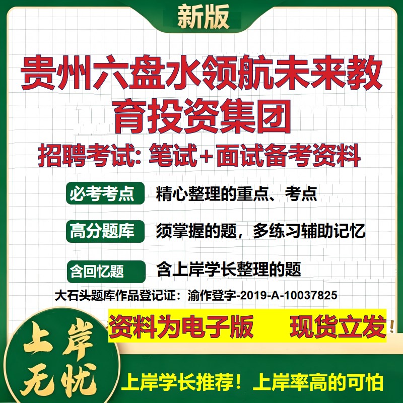 贵州六盘水领航未来教育投资集团2026国企招聘笔试面试校招社招备考资料 行测综合基础复习讲义高频考点模拟真题 大石头题库