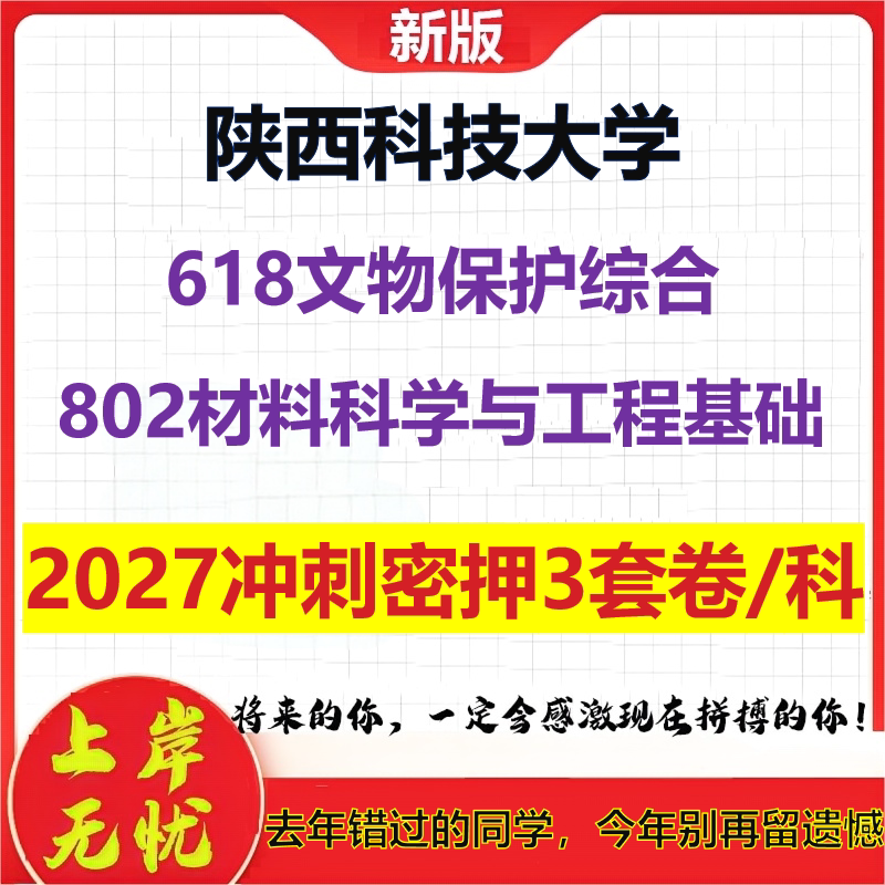 2027陕西科技大学618文物保护综合802材料科学与工程基础考研冲刺押题模拟密训预测卷