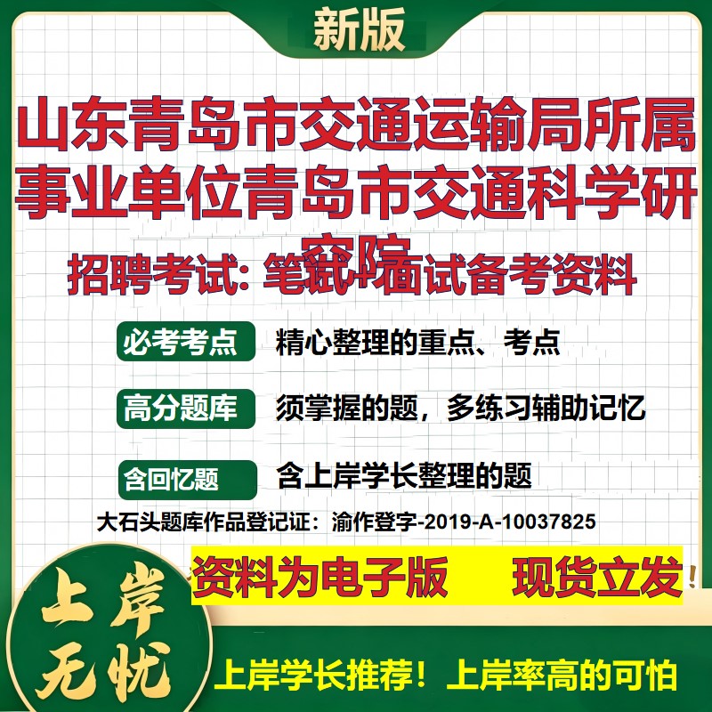 2026年山东青岛市交通运输局所属事业单位青岛市交通科学研究院招聘笔试面试备考资料 综合基础高频考点真题综合测试大石头题库