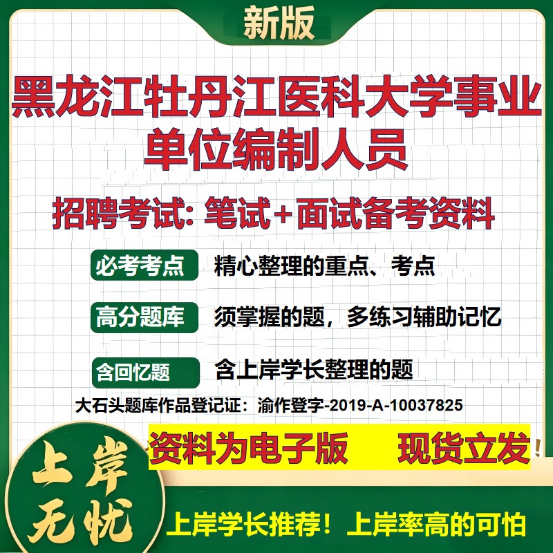 2026年黑龙江牡丹江医科大学事业单位编制人员招聘笔试面试备考资料 综合基础复习讲义高频考点测评模拟真题综合测试大石头题库