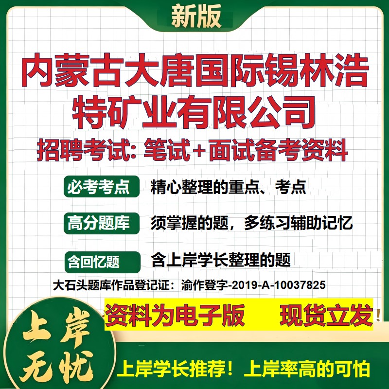 内蒙古大唐国际锡林浩特矿业公司2026国企招聘笔试面试校招社招备考资料 行测综合基础复习讲义高频考点模拟真题  大石头题库