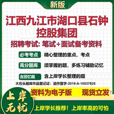 江西九江市湖口县石钟控股集团2026国企招聘笔试面试校招社招备考资料 行测综合基础复习讲义高频考点模拟真题  大石头题库