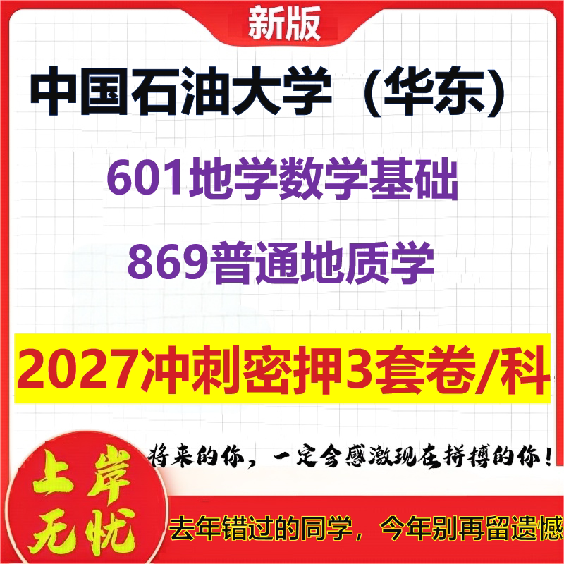 2027中国石油大学(华东)601地学数学基础869普通地质学考研冲刺押题模拟密训预测卷