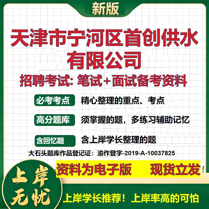 天津市宁河区首创供水公司2026国企招聘笔试面试校招社招备考资料 行测综合基础复习讲义高频考点测评模拟真题 大石头题库