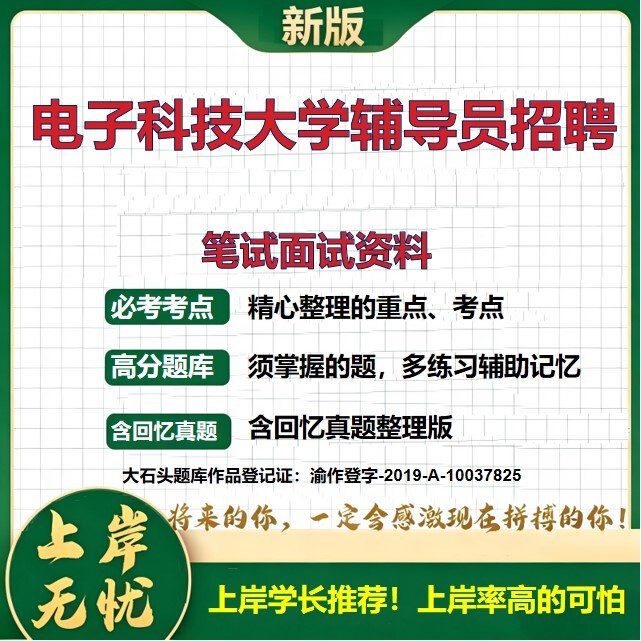 2026四川成都电子科技大学专职辅导员招聘考试题库备考资料历年真题复习资料公共基础知识综合知识精选模拟题知识点考点大石头题库