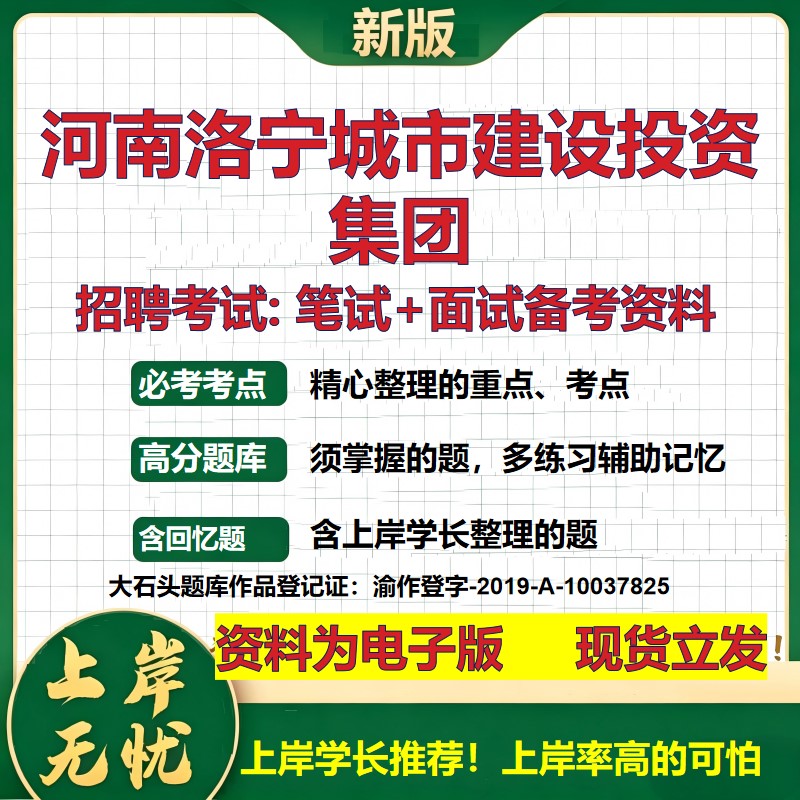 河南洛宁城市建设投资集团2026国企招聘笔试面试校招社招备考资料 行测综合基础复习讲义高频考点测评模拟真题 大石头题库