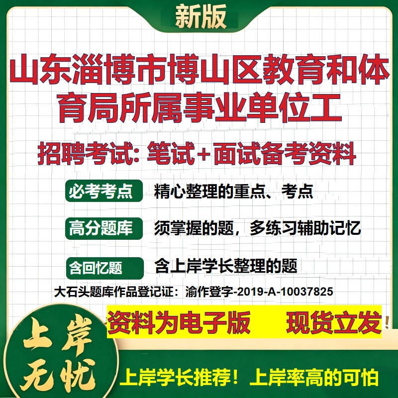 2026年山东淄博市博山区教育和体育局所属事业单位工招聘笔试面试备考资料 综合基础复习讲义高频考点模拟真题综合测试大石头题库