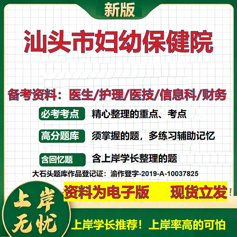 汕头市妇幼保健院2026卫生系统招聘笔试医院面试备考资料医疗综合医学基础信息科计算机财务护理药学影像检验模拟真题 大石头题库