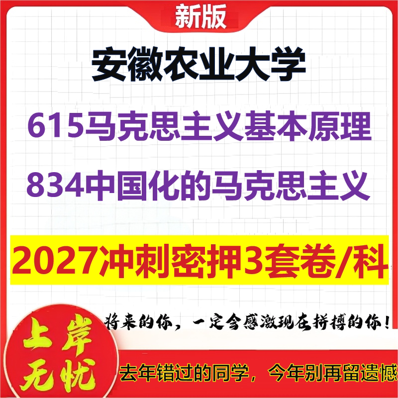 2027安徽农业大学615马克思主义基本原理834中国化的马克思主义考研冲刺押题模拟密训预测卷