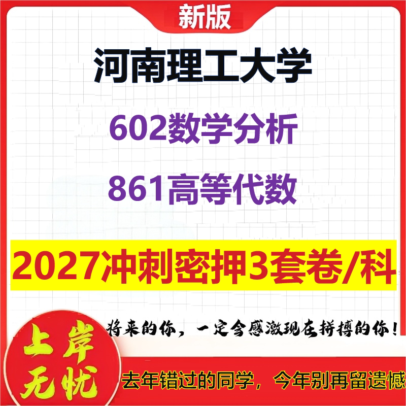 2027河南理工大学602数学分析861高等代数考研冲刺押题模拟密训预测卷