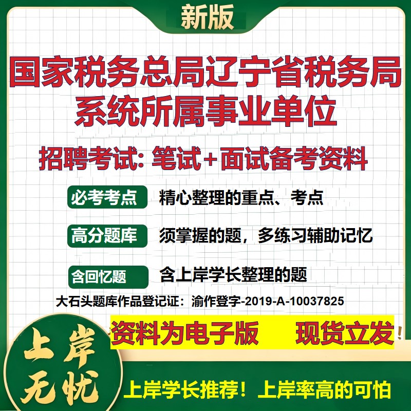 2026年国家税务总局辽宁省税务局系统所属事业单位招聘笔试面试备考资料 综合基础复习讲义高频考点模拟真题综合测试大石头题库