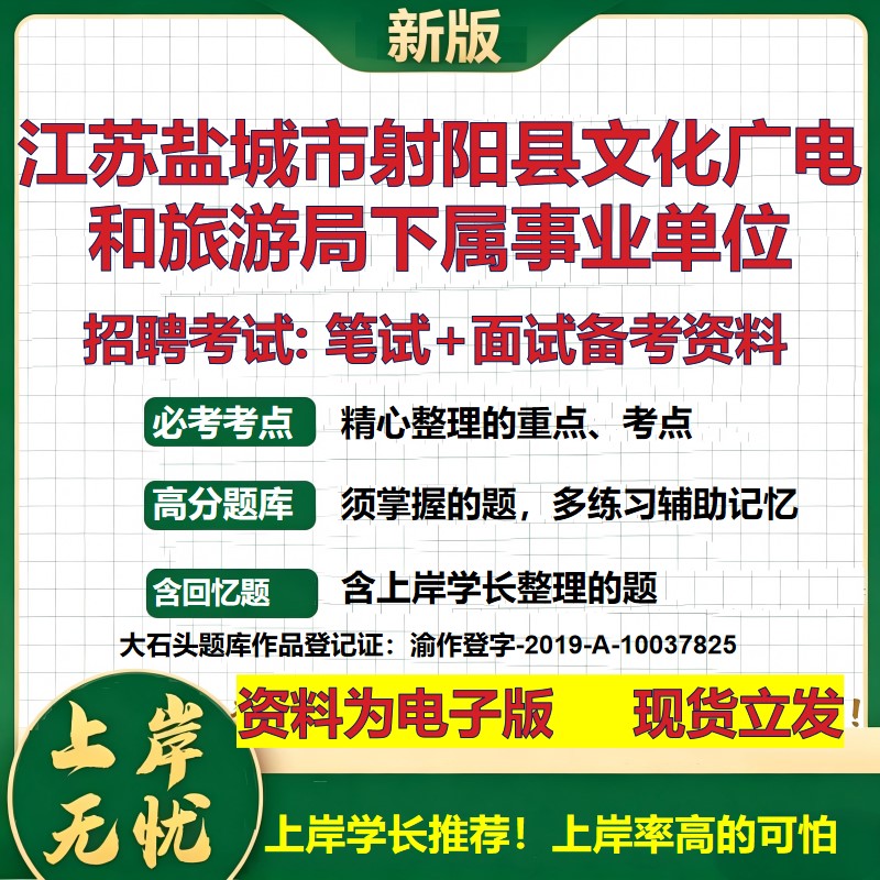2026年江苏盐城市射阳县文化广电和旅游局下属事业单位招聘笔试面试备考资料 综合基础讲义高频考点模拟真题综合测试大石头题库