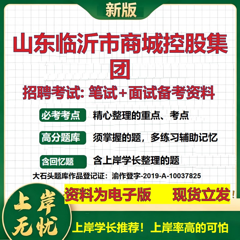 山东临沂市商城控股集团2026国企招聘笔试面试校招社招备考资料 行测综合基础复习讲义高频考点测评模拟真题  综合测试大石头题库