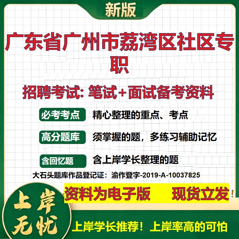 2026年广东省广州市荔湾区社区专职招聘笔试面试备考资料 综合基础复习讲义高频考点测评模拟真题综合测试大石头题库