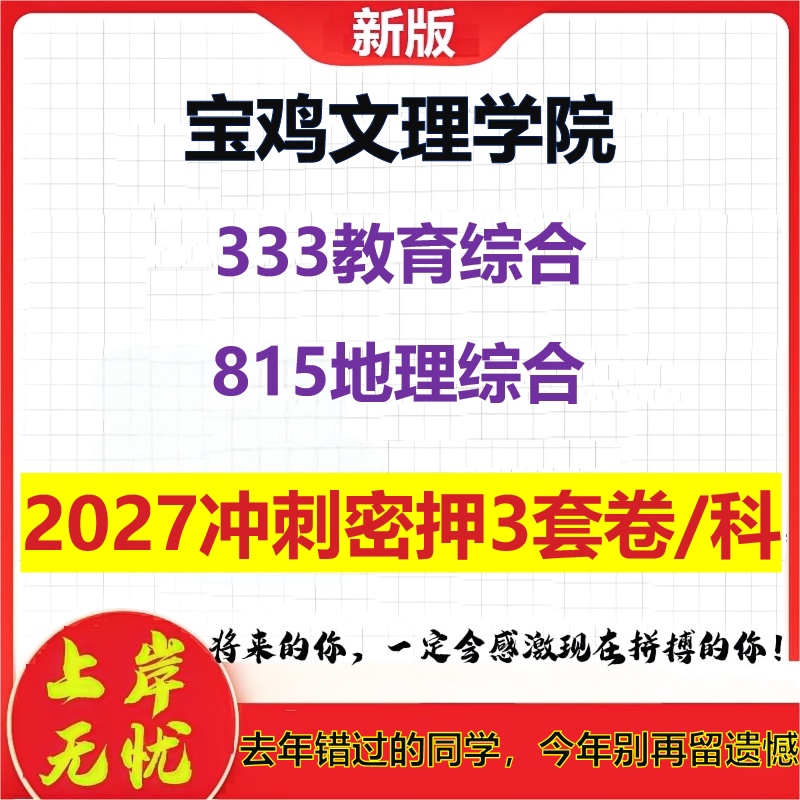 2027宝鸡文理学院333教育综合815地理综合考研冲刺押题模拟密训预测卷