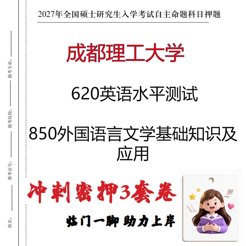 成都理工大学620英语水平测试850外国语言文学基础知识及应用印刷