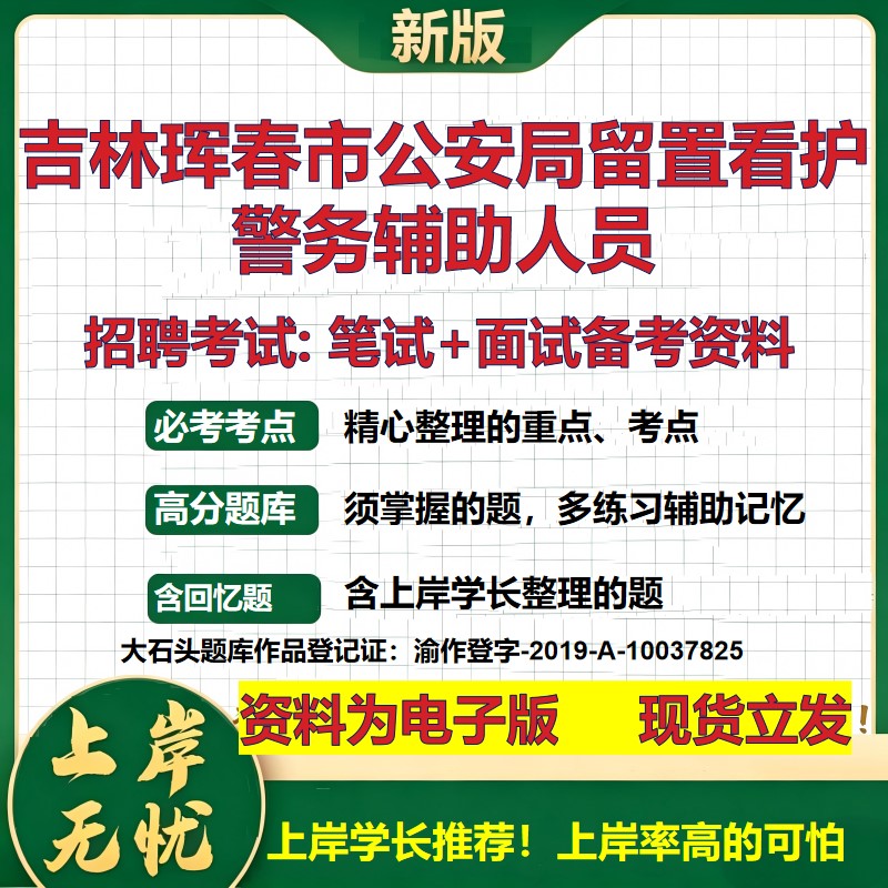 2026年吉林珲春市公安局留置看护警务辅助人员招聘笔试面试备考资料 综合基础复习讲义高频考点测评模拟真题综合测试大石头题库