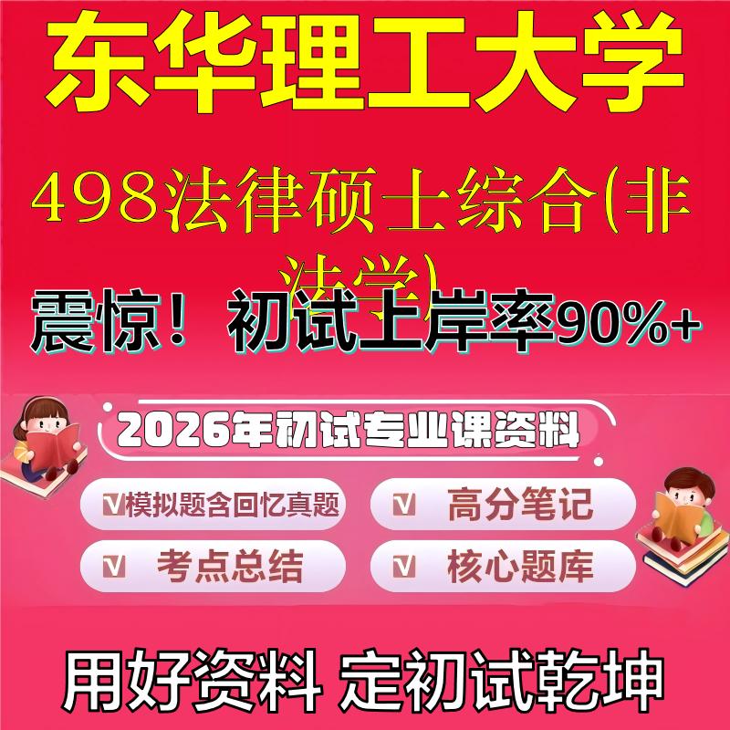2026年东华理工大学498法律硕士综合(非法学)考研专业课初试复习备考真题期末试卷冲刺强化押题卷模拟卷高分题库石头题库