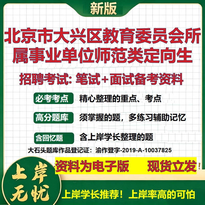2026年北京市大兴区教育委员会所属事业单位师范类定向生招聘笔试面试备考资料 综合基础讲义高频考点模拟真题综合测试大石头题库
