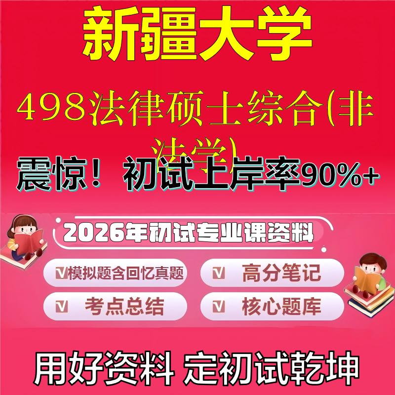 2026年新疆大学498法律硕士综合(非法学)考研专业课初试复习备考真题期末试卷冲刺强化押题卷模拟卷高分题库石头题库