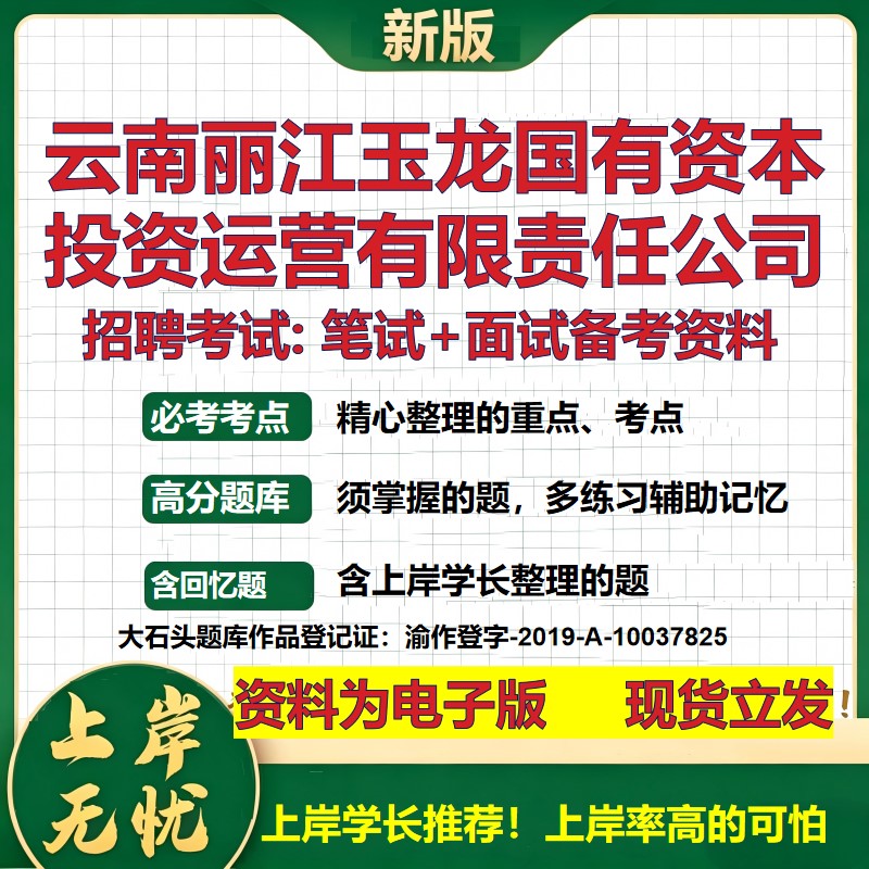 云南丽江玉龙国有资本投资运营公司2026国企招聘笔试面试备考资料 行测综合基础复习讲义高频考点模拟真题 综合测试大石头题库