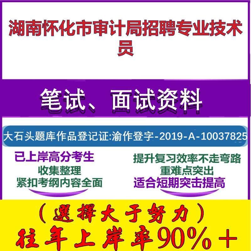 2025年湖南怀化市审计局招聘专业技术员考试公共基础职业能力测试笔试真题面试复习资料大石头题库