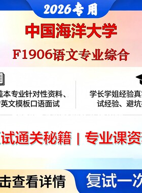 中国海洋大学 海大045103学科教学F1906语文专业综合考研复试真题库资料石头题库2026年