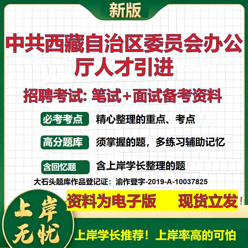 2026年中共西藏自治区委员会办公厅人才引进招聘笔试面试备考资料 综合基础复习讲义高频考点测评模拟真题综合测试大石头题库